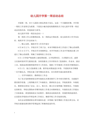 幼儿园开学第一周活动总结