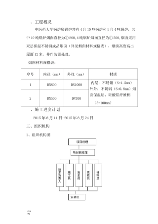 不锈钢烟囱安装实施方案{项目}