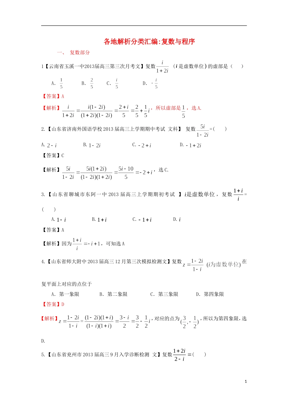 【2013备考】高考数学各地名校试题解析分类汇编（一）11 复数与程序 文_第1页