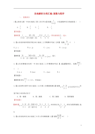 【2013备考】高考数学各地名校试题解析分类汇编（一）11 复数与程序 文