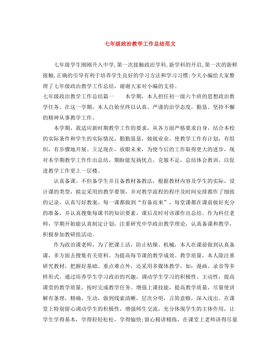 七年级政治教学工作总结范文_第1页