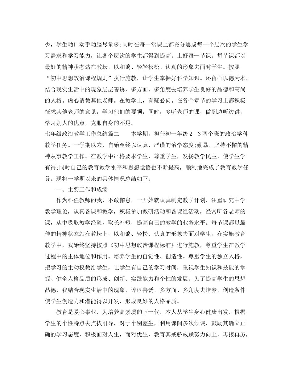 七年级政治教学工作总结范文_第2页