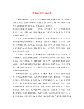 七年级政治教学工作总结范文