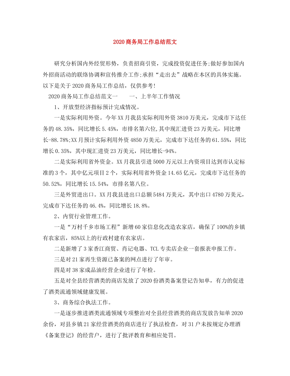 商务局工作总结范文_第1页