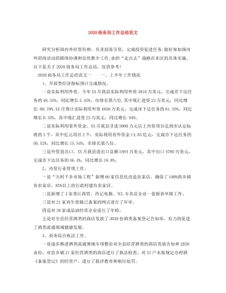商务局工作总结范文