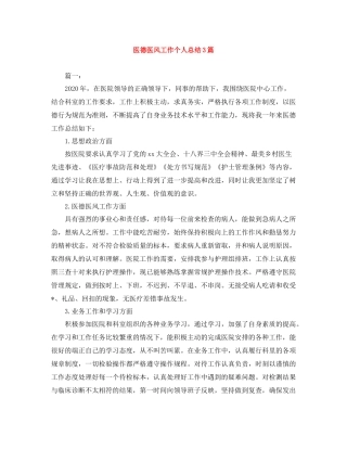 医德医风工作个人总结3篇