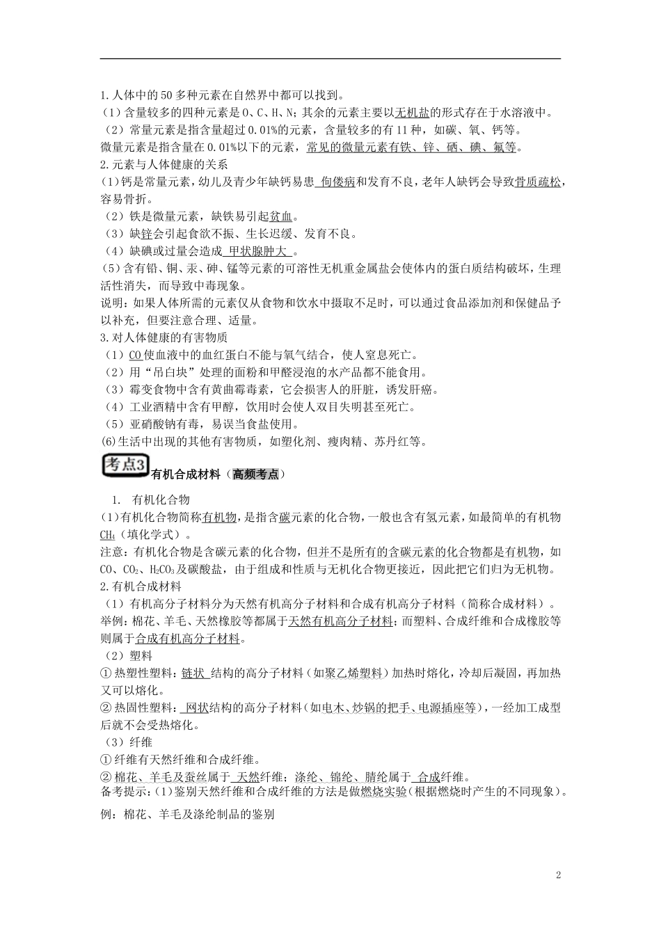 教考通2015中考化学第十二单元化学与生活复习_第2页