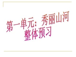 第一单元整体预习