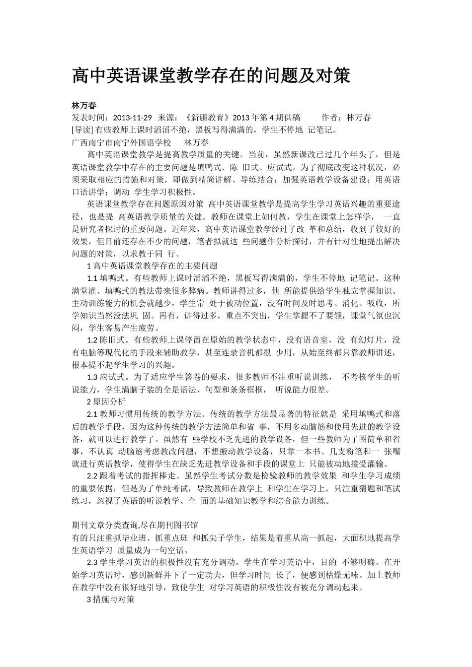 高中英语课堂教学存在的问题及对策_第1页