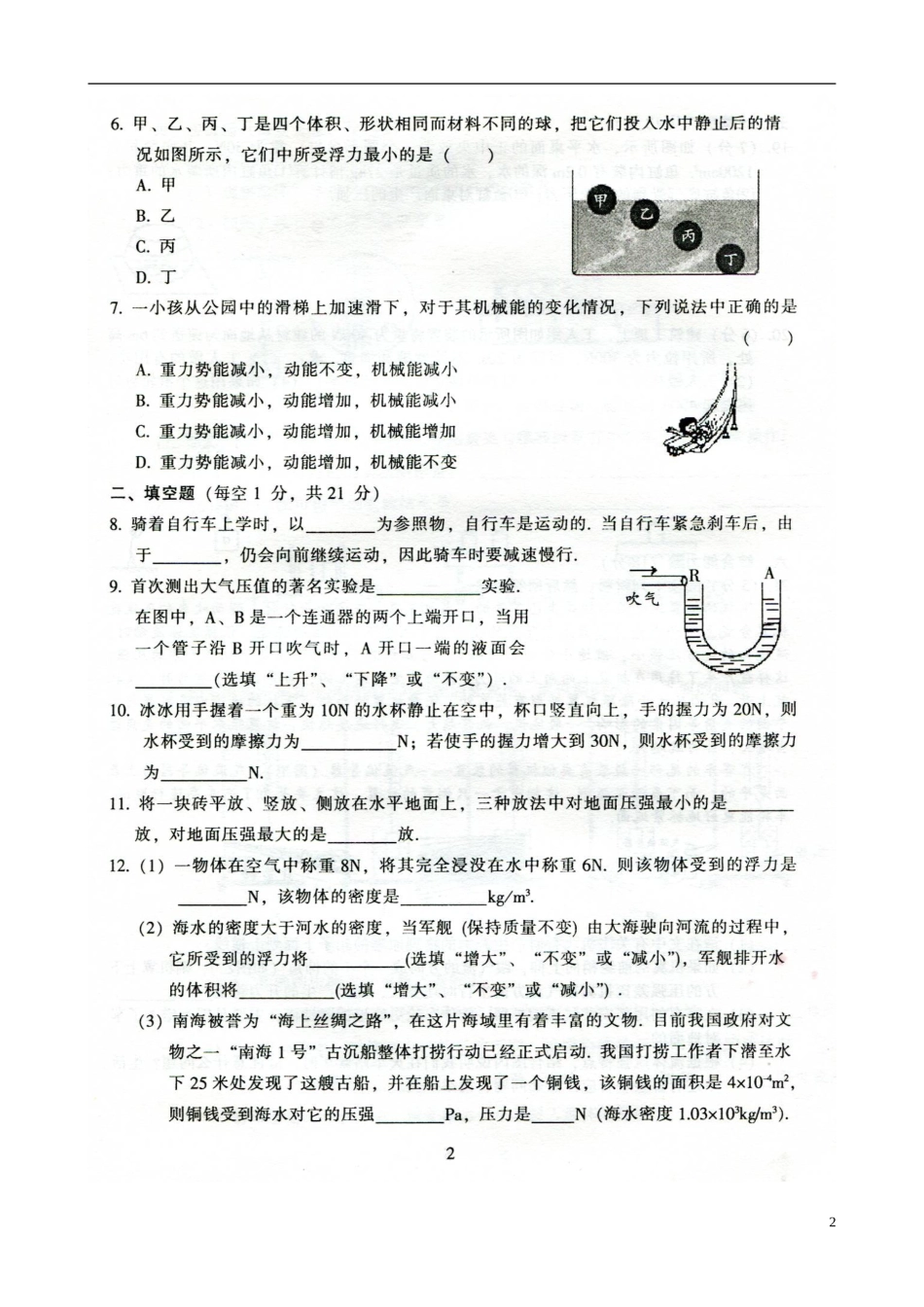 广东省韶关市曲江县大塘中学2014_2015学年八年级物理下学期期末考试试题粤教沪版_第2页