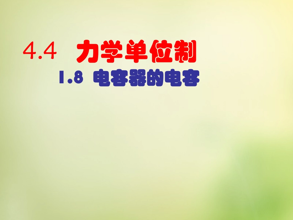 2015高中物理4.4力学单位制课件1新人教版必修1_第1页