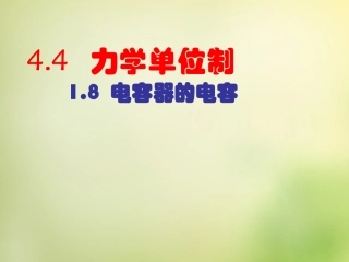 2015高中物理4.4力学单位制课件1新人教版必修1