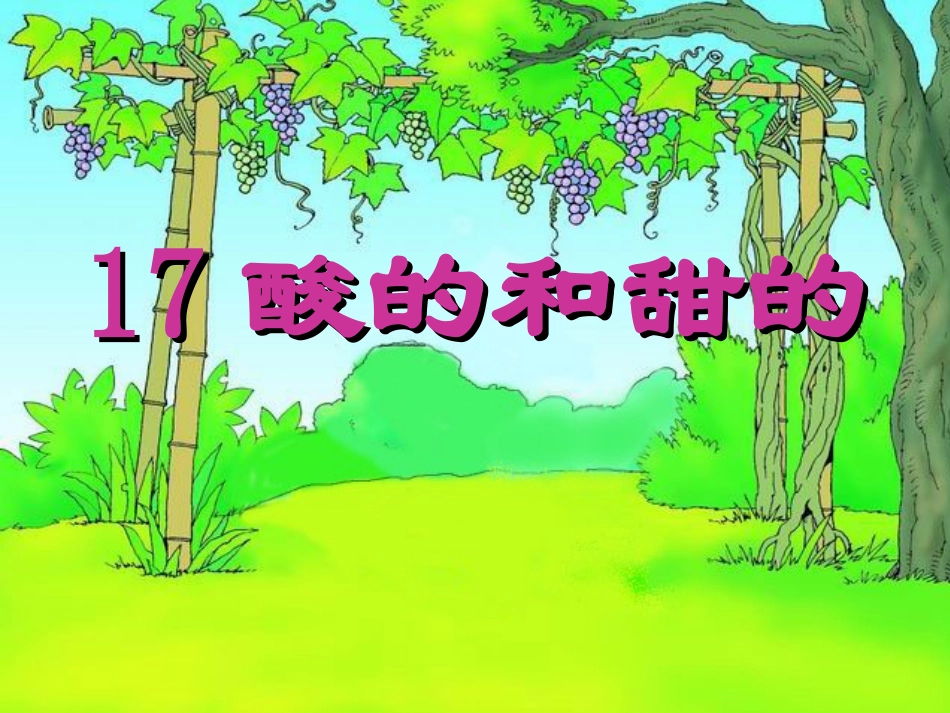 酸的和甜的教学课件 _第1页