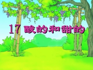 酸的和甜的教学课件 