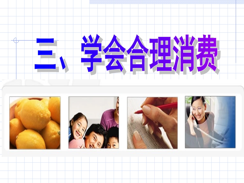 学会合理消费_第1页