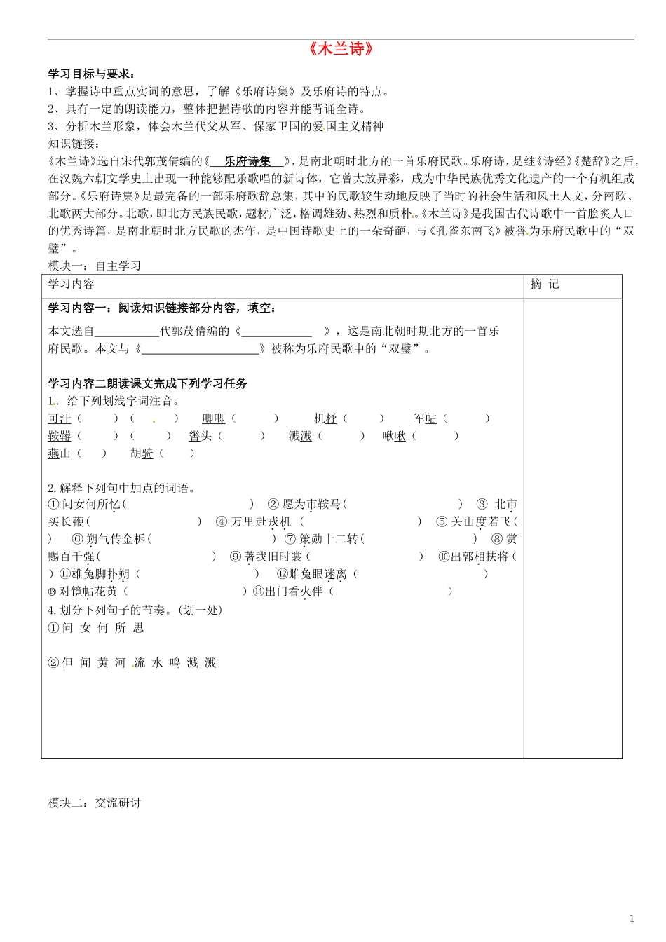 广东省河源中国教育学会中英文实验学校2015_2016学年七年级语文上册第24课木兰诗讲学稿2无答案语文版_第1页