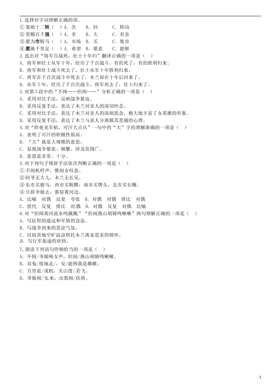 广东省河源中国教育学会中英文实验学校2015_2016学年七年级语文上册第24课木兰诗讲学稿2无答案语文版_第3页