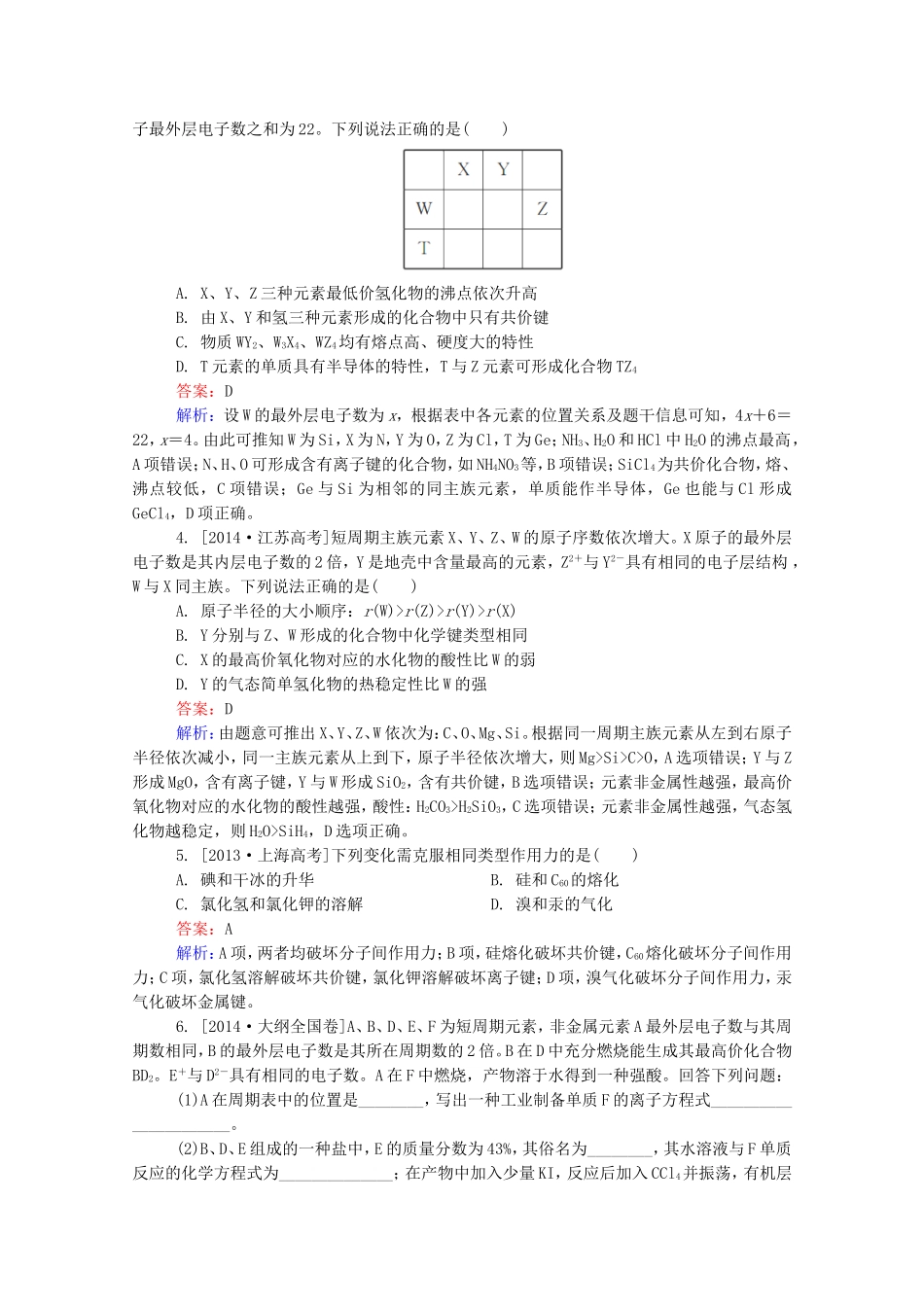 2016届高考化学一轮复习第五章物质结构元素周期律真题实战3_第2页