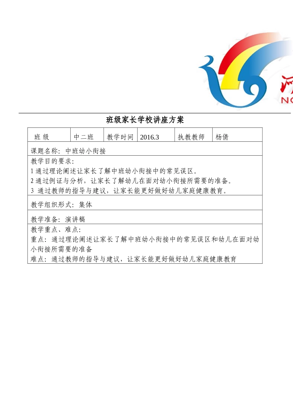 中班幼小衔接家长学校讲座方案_第1页