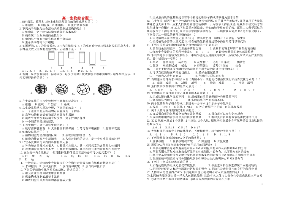 河北省枣强中学2015_2016高一生物综合测试_第1页
