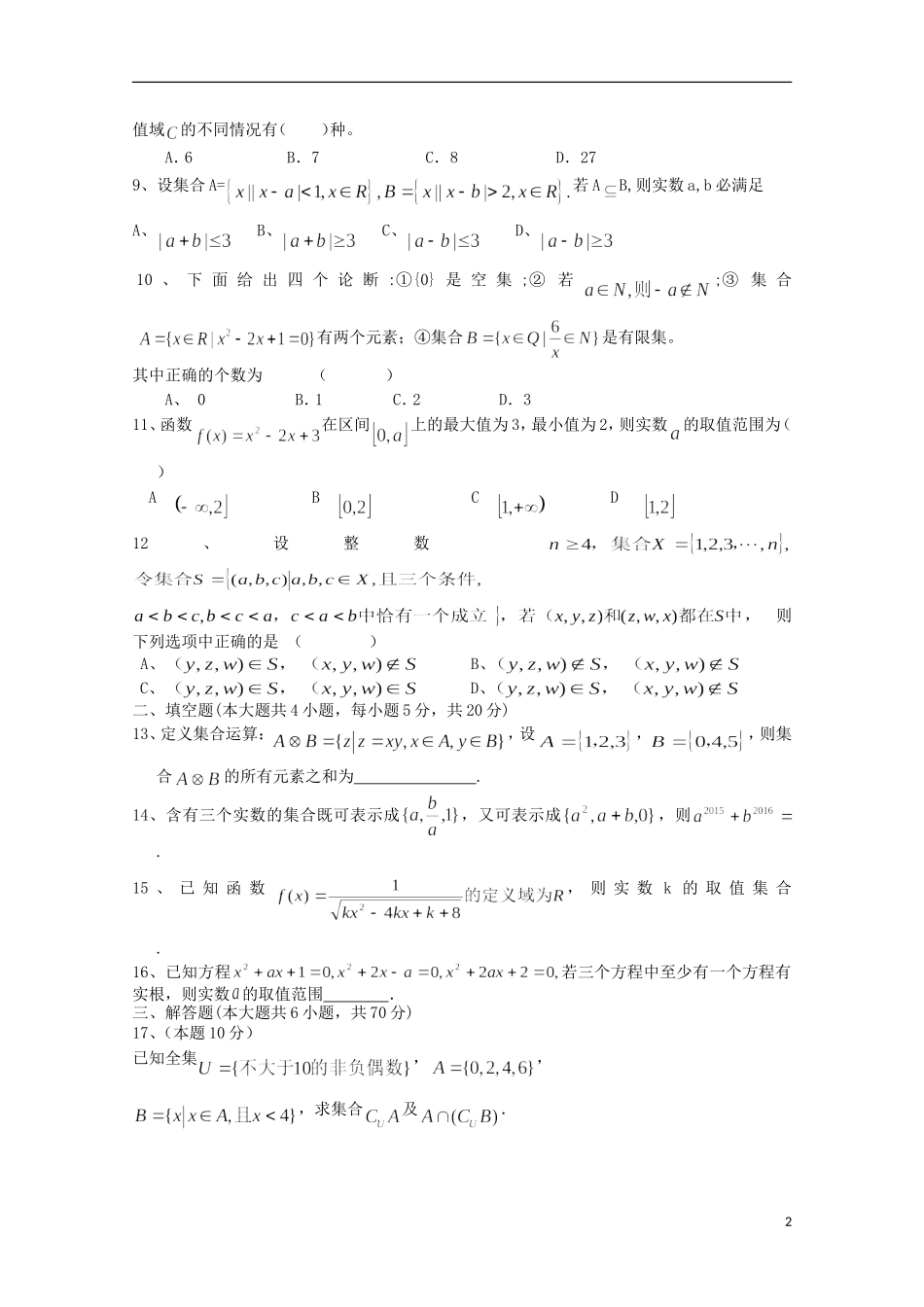 河南省信阳高级中学2015_2016学年高一数学上学期10月月考试题_第2页