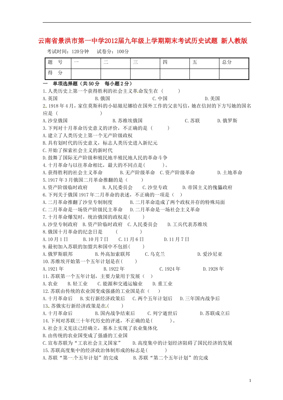 云南省景洪市2012届九年级历史上学期期末考试试题 新人教版_第1页