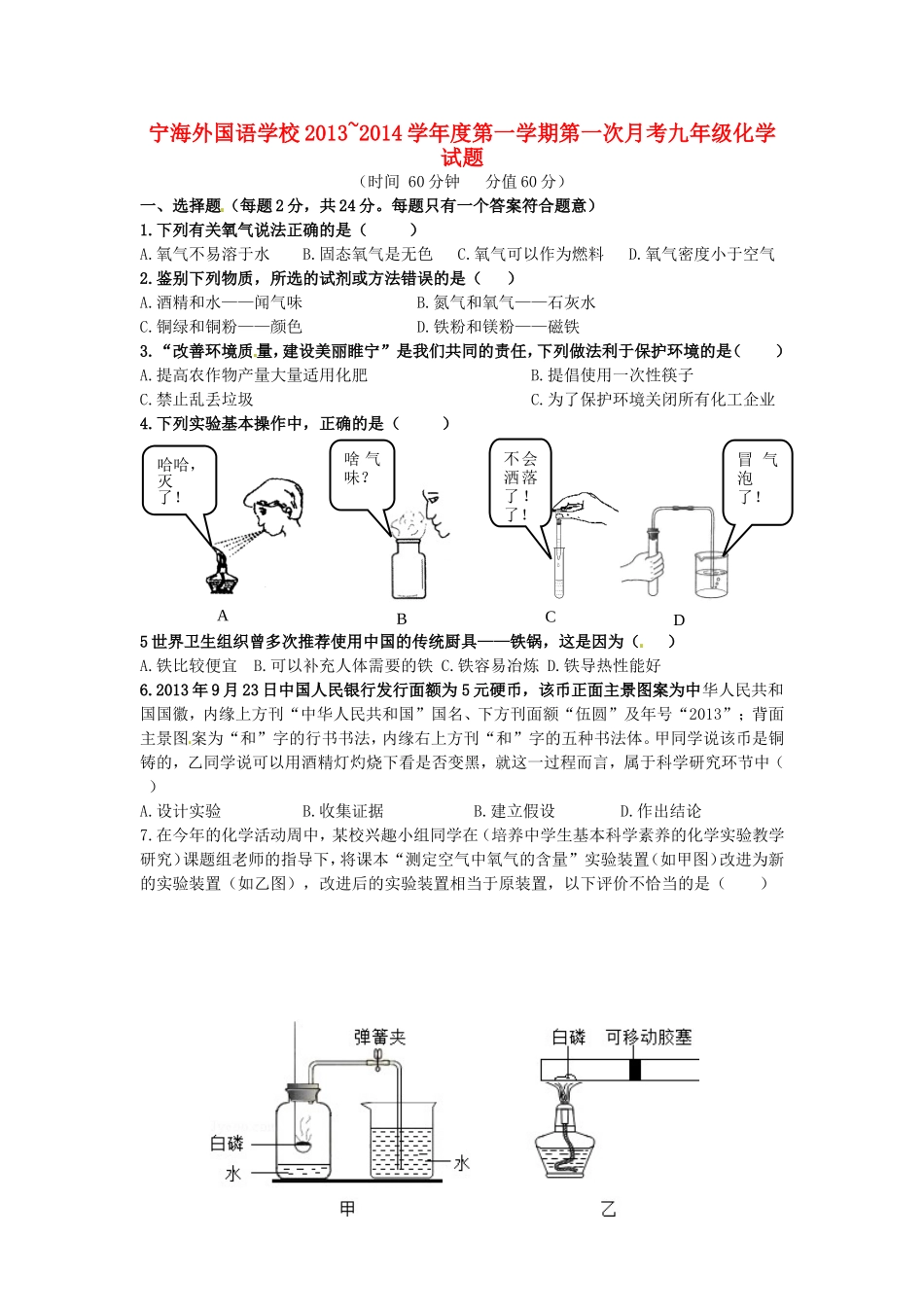 江苏省徐州市睢宁县宁海外国语学校2014届九年级化学上学期第一次月考试题沪科版_第1页
