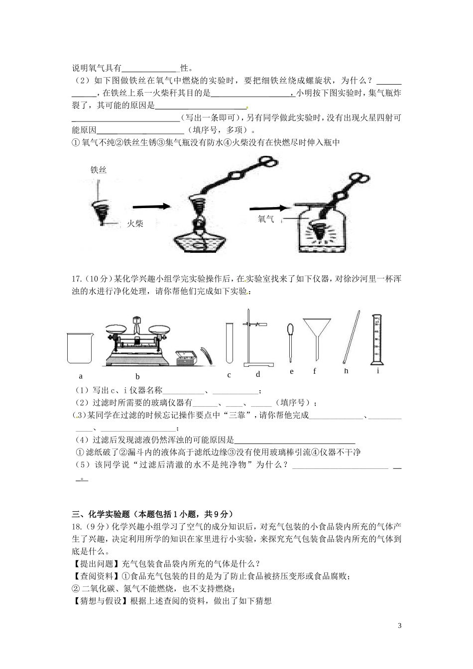 江苏省徐州市睢宁县宁海外国语学校2014届九年级化学上学期第一次月考试题沪科版_第3页