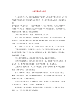 小学学期末个人总结