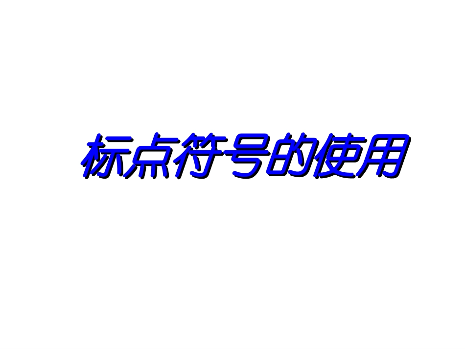 标点符号的使用_第1页