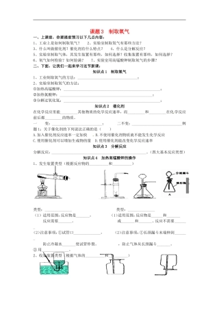 广东省河源市南开实验学校九年级化学上册2.3制取氧气学案无答案新版新人教版