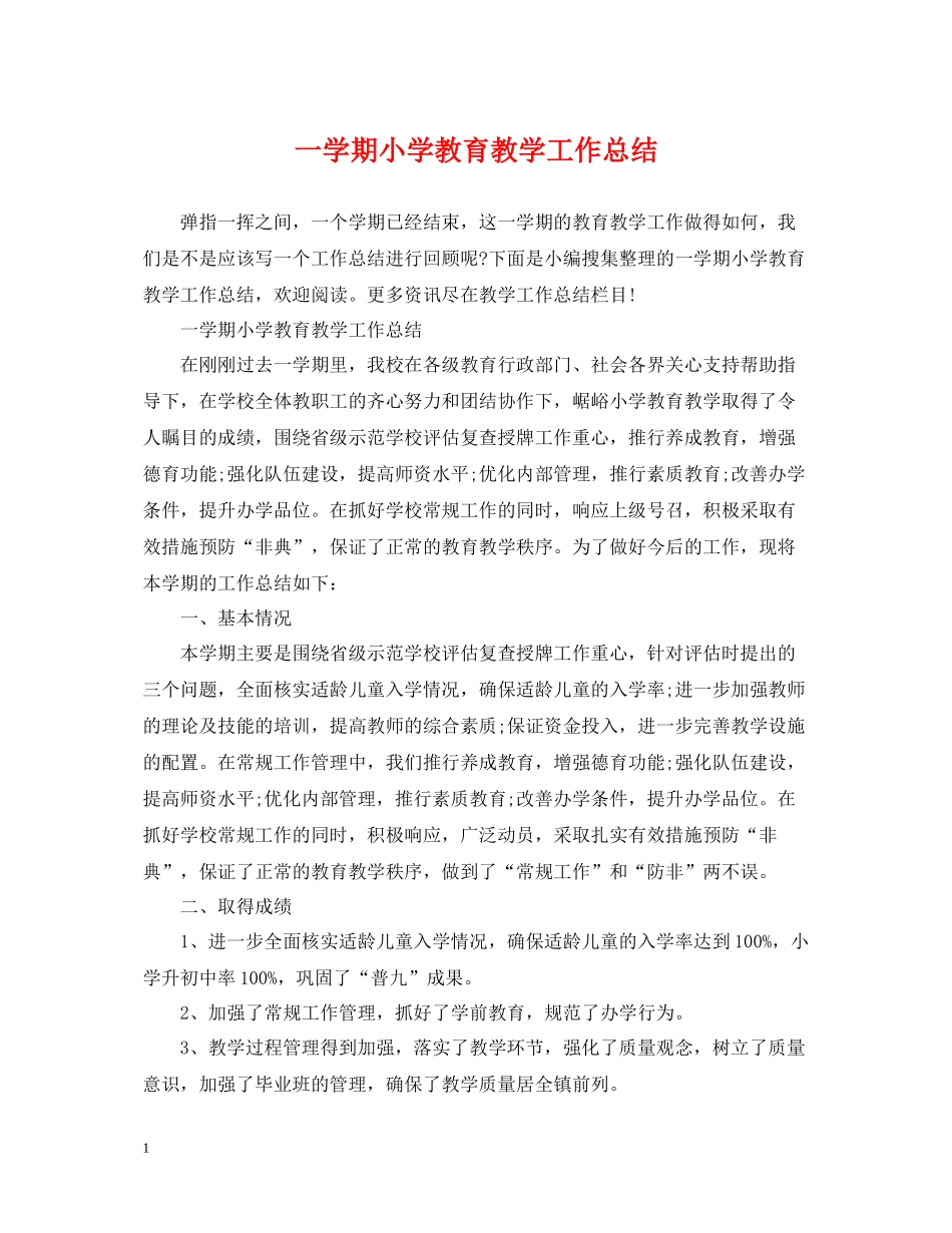 一学期小学教育教学工作总结_第1页
