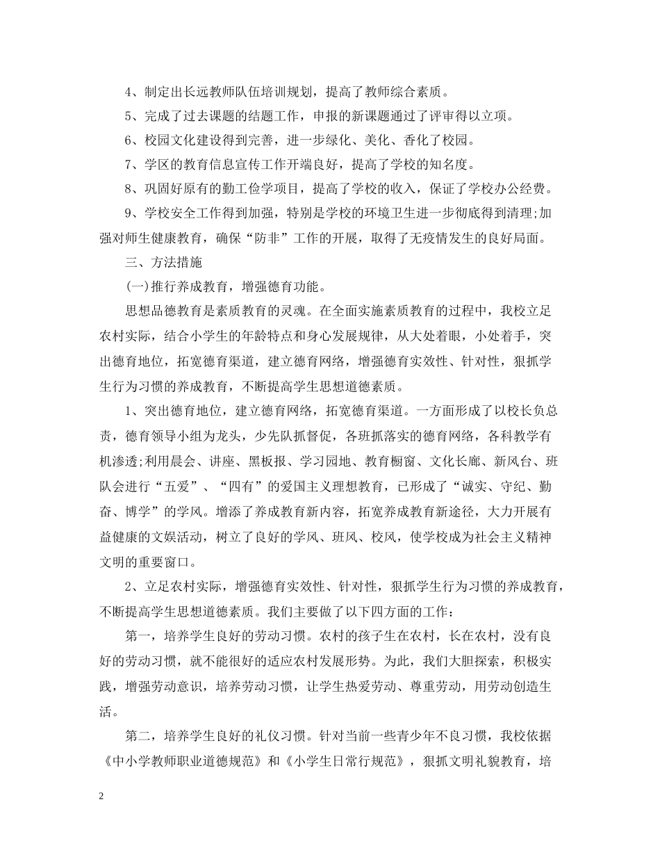 一学期小学教育教学工作总结_第2页