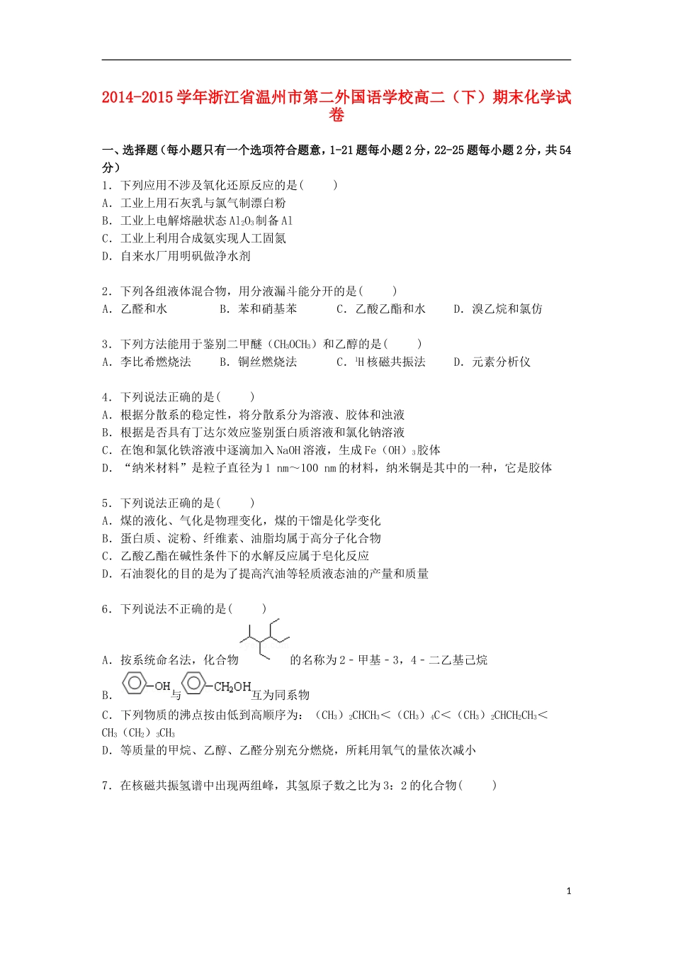 浙江省温州市第二外国语学校2014_2015学年高二化学下学期期末考试试卷含解析_第1页