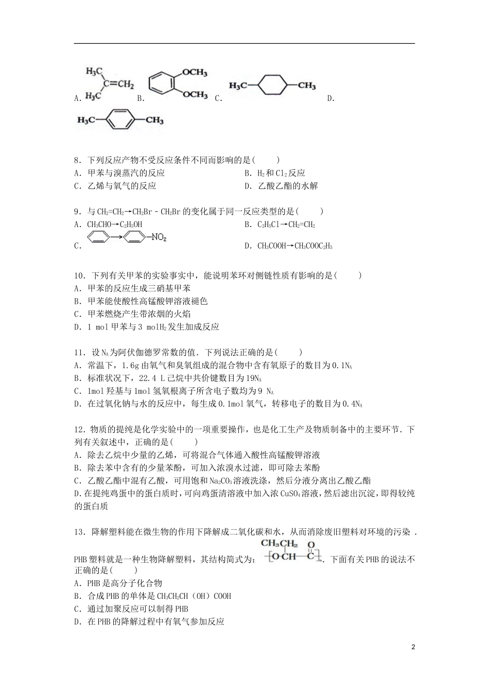 浙江省温州市第二外国语学校2014_2015学年高二化学下学期期末考试试卷含解析_第2页