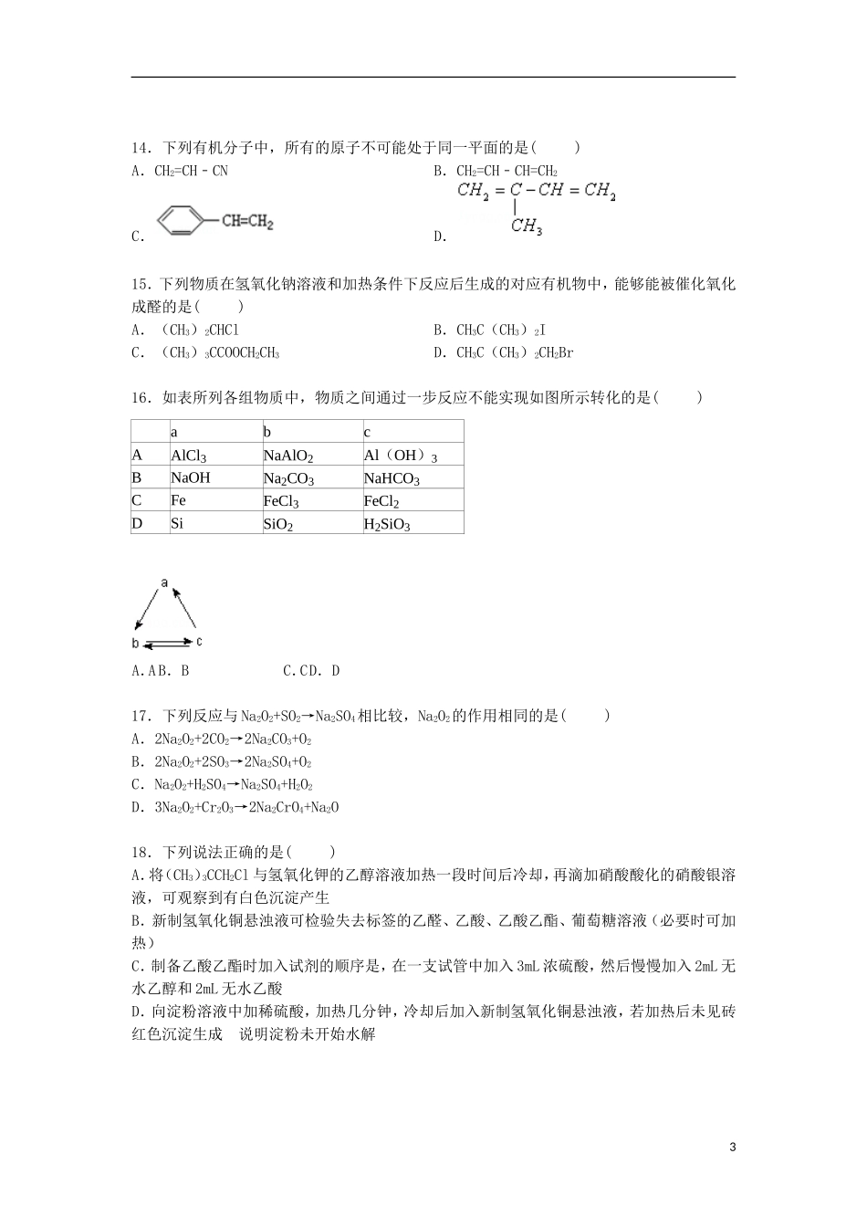 浙江省温州市第二外国语学校2014_2015学年高二化学下学期期末考试试卷含解析_第3页