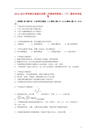 浙江省温州市第二外国语学校2014_2015学年高二化学下学期期末考试试卷含解析