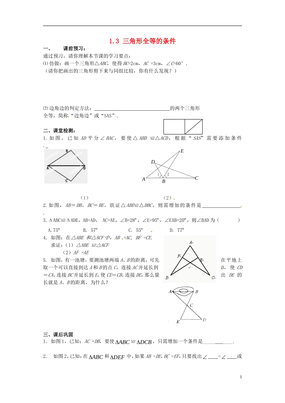 江苏输容市后白中学八年级数学上册1.3三角形全等的条件学案1无答案新版苏科版_第1页