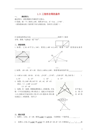 江苏输容市后白中学八年级数学上册1.3三角形全等的条件学案1无答案新版苏科版