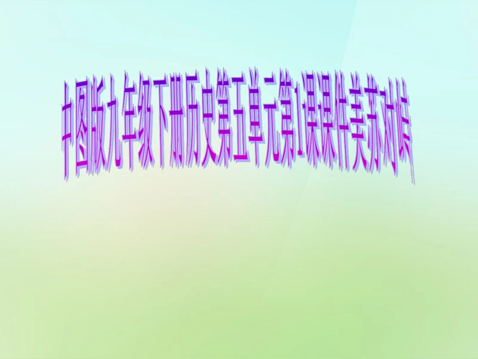 九年级历史下册第五单元第1课美苏对峙课件中图版_第1页