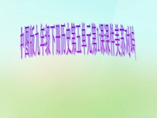 九年级历史下册第五单元第1课美苏对峙课件中图版