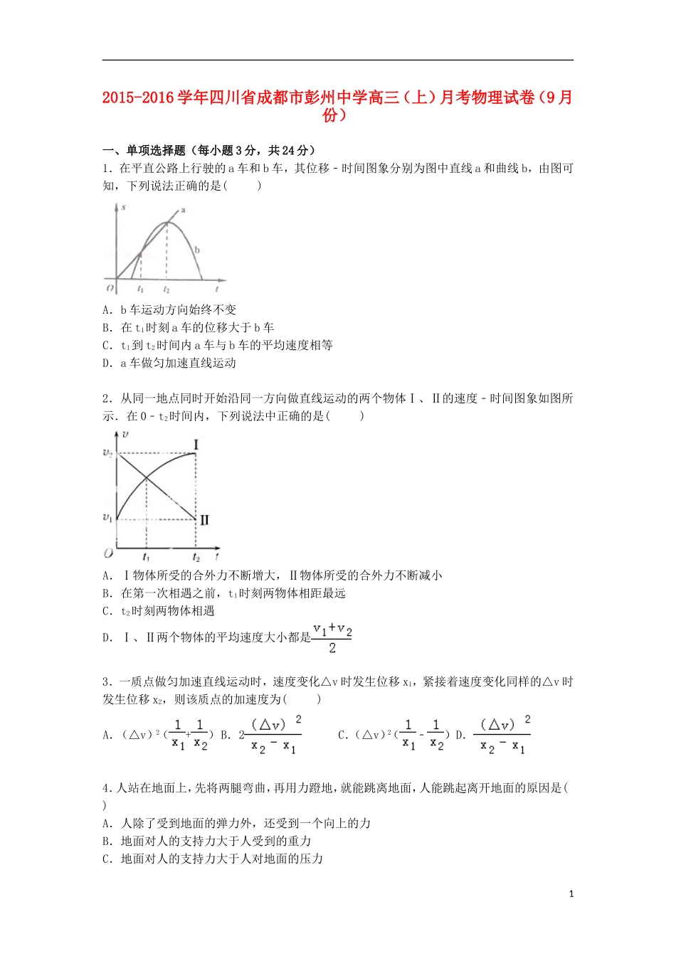 四川省成都市彭州中学2016届高三物理上学期9月月考试卷含解析_第1页