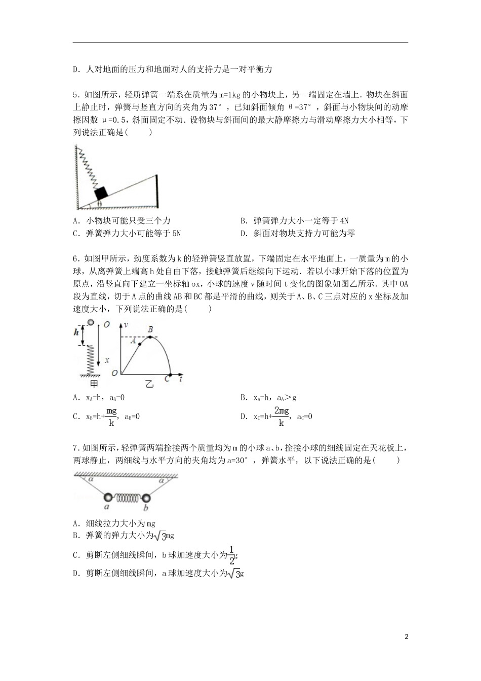 四川省成都市彭州中学2016届高三物理上学期9月月考试卷含解析_第2页