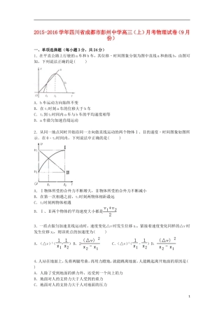 四川省成都市彭州中学2016届高三物理上学期9月月考试卷含解析