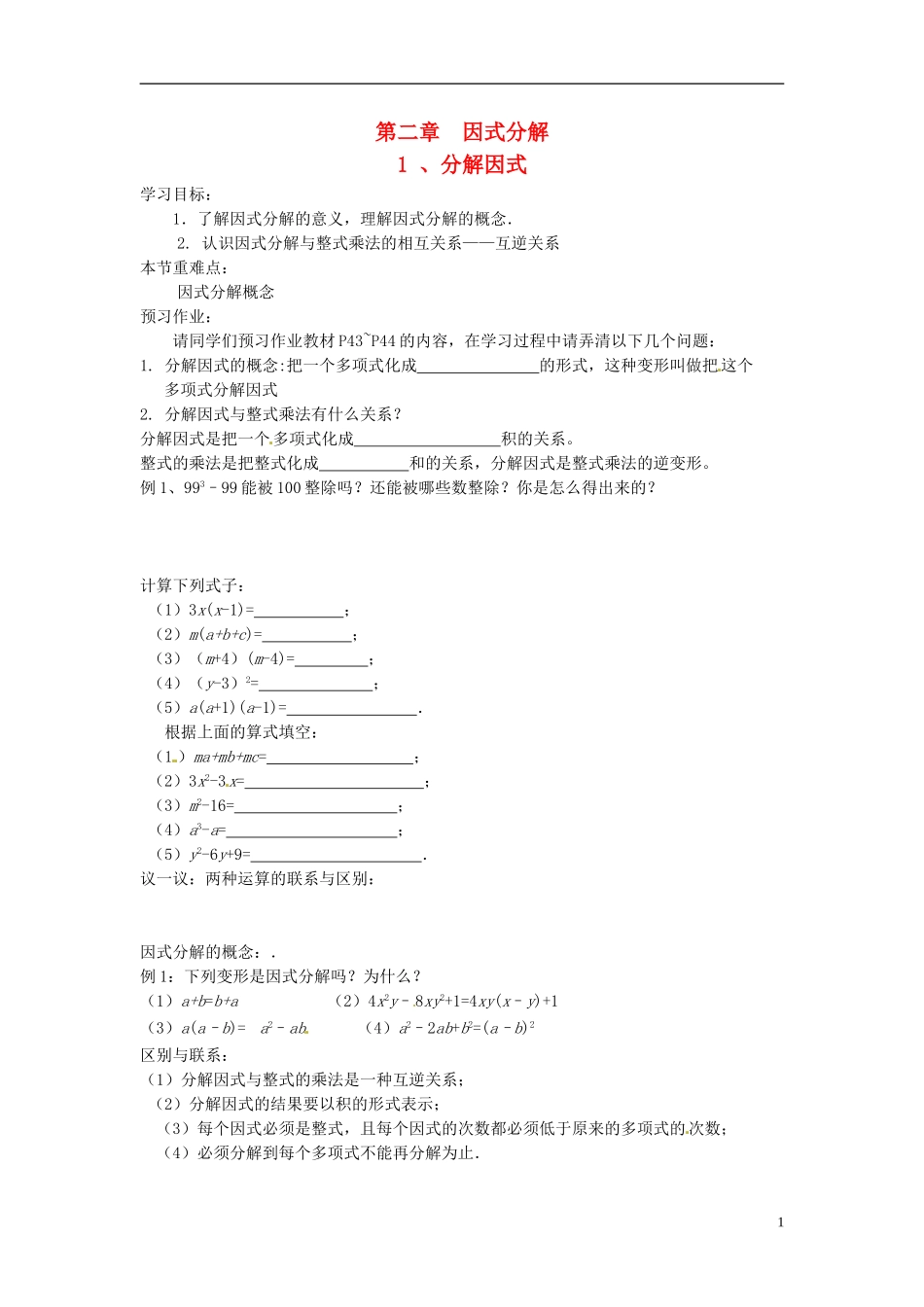 2013年八年级数学下册 2.1分解因式导学案（无答案） 北师大版_第1页