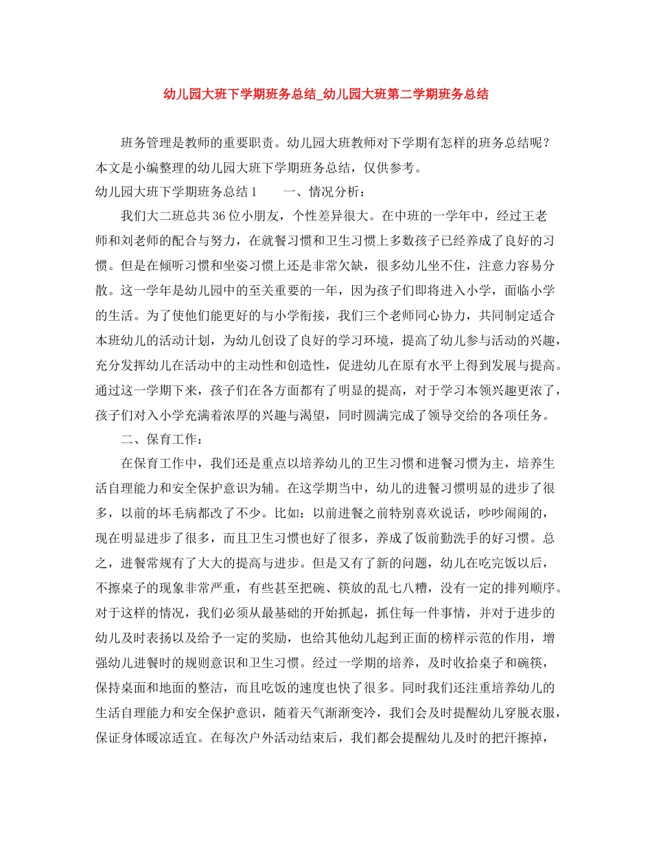 幼儿园大班下学期班务总结_幼儿园大班第二学期班务总结_第1页
