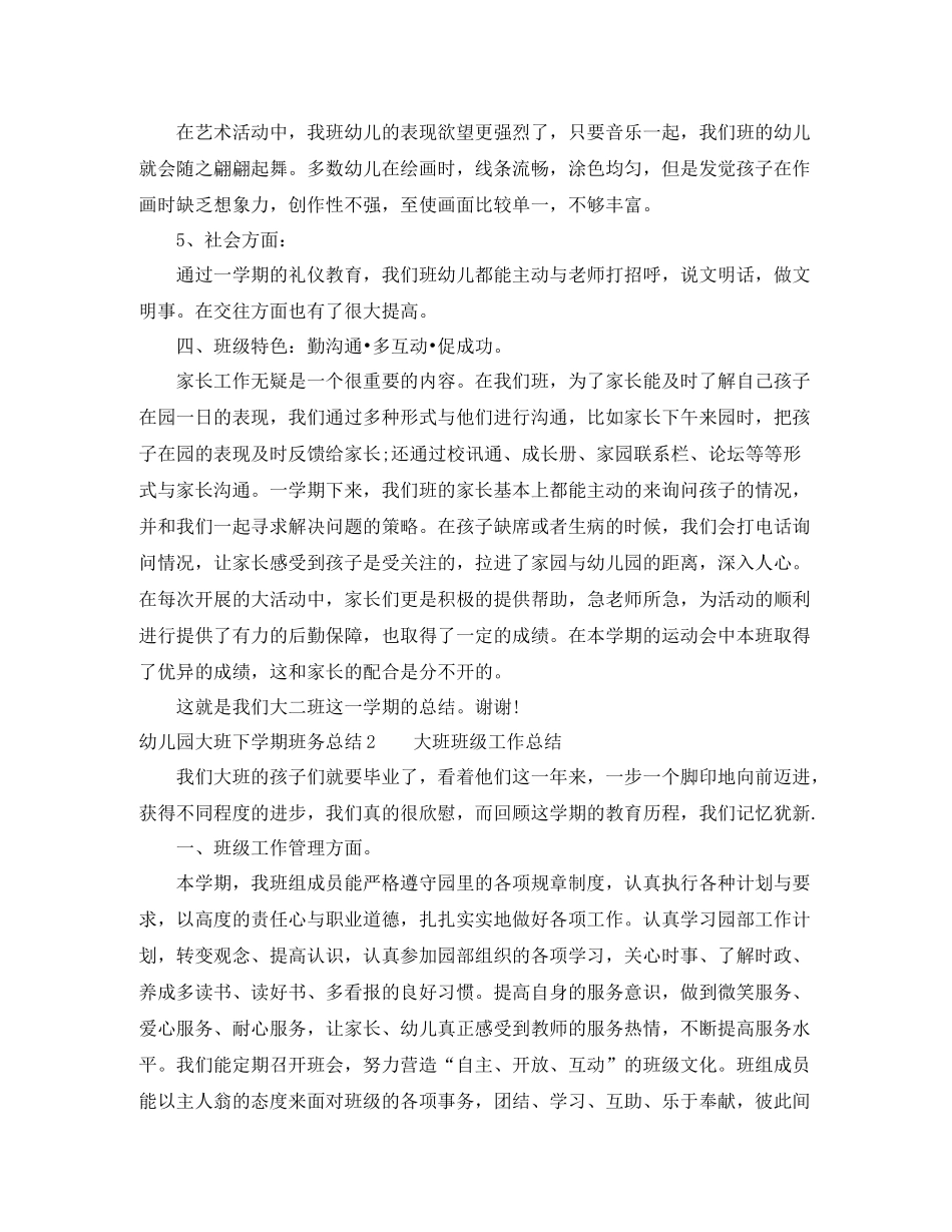 幼儿园大班下学期班务总结_幼儿园大班第二学期班务总结_第3页