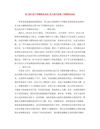 幼儿园大班下学期班务总结_幼儿园大班第二学期班务总结