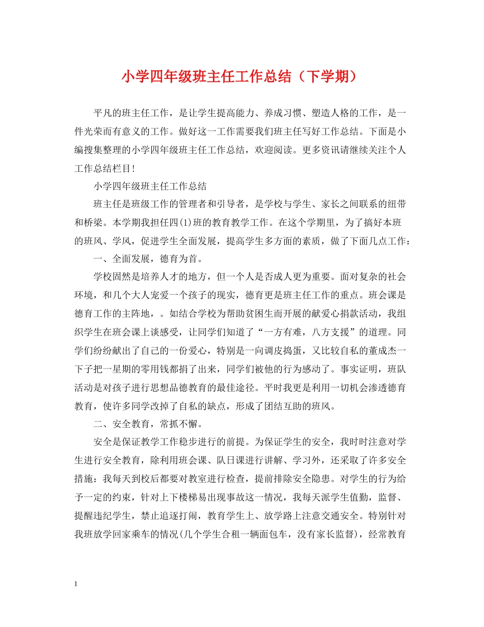 小学四年级班主任工作总结（下学期）_第1页