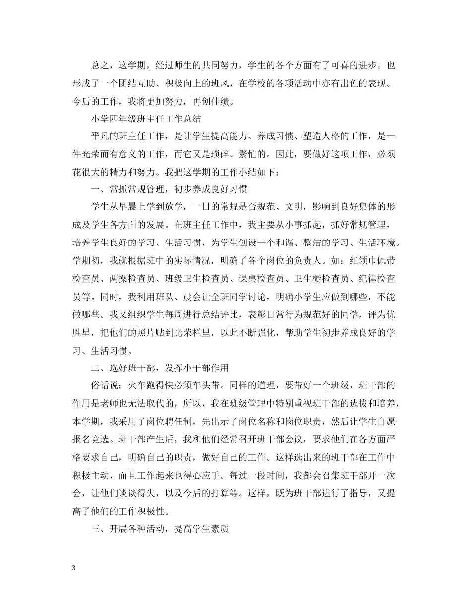 小学四年级班主任工作总结（下学期）_第3页